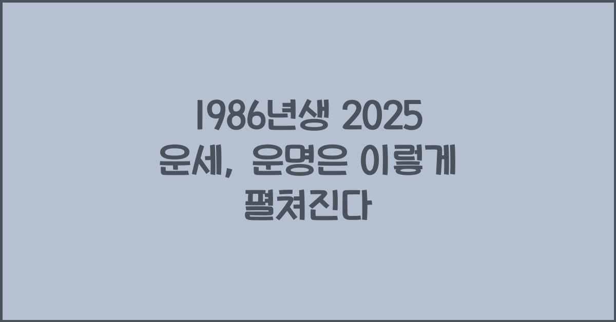 1986년생 2025 운세