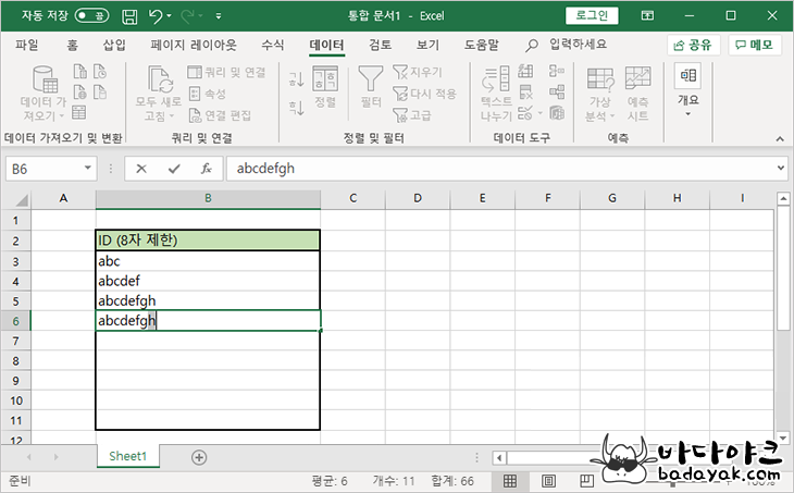 엑셀 문자열 길이 제한 입력