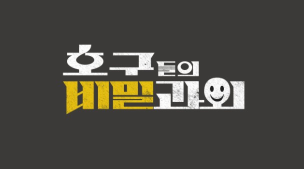  호구들의 비밀과외 재방송 다시보기 · 공식영상 보러가기 회차정보 방송시간 시청률 출연진 ·1회 2회 3회 #같은예능 #웨이브 #김용만 #김숙