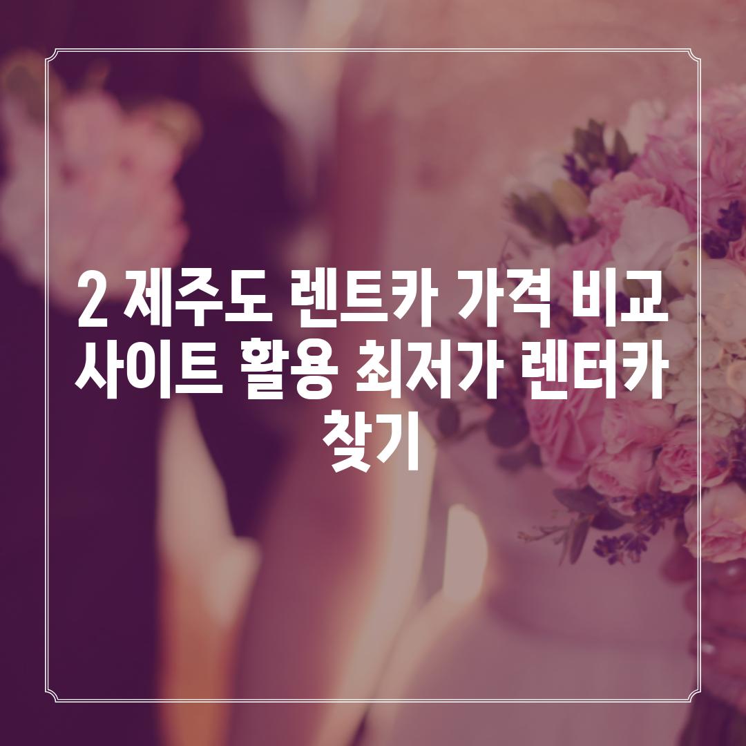 2. 제주도 렌트카 가격 비교 사이트 활용: 최저가 렌터카 찾기!