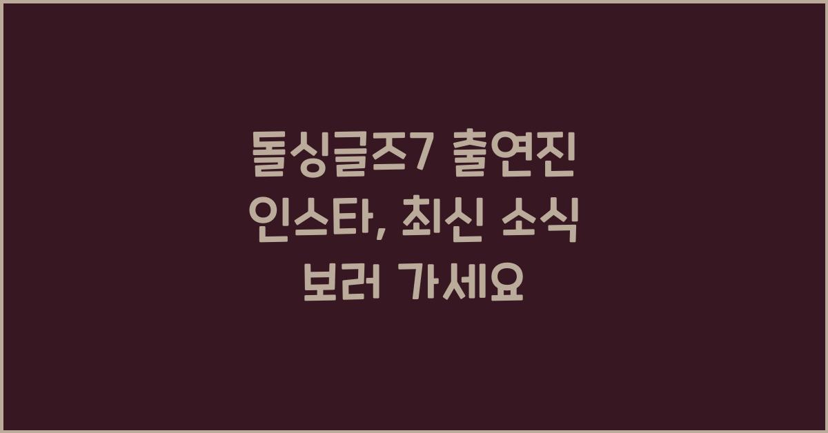 돌싱글즈7 출연진 인스타