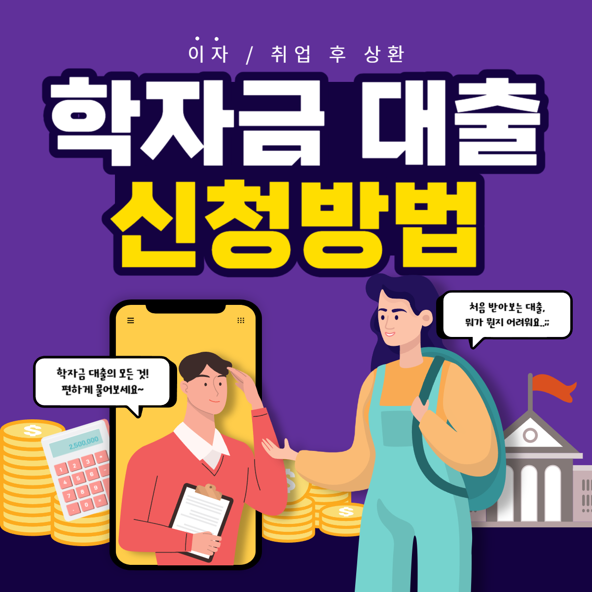 학자금 대출 신청 방법