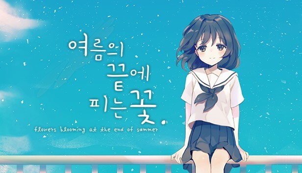  여름의 끝에 피는 꽃 선택지 공략 및 소개 (스포X)