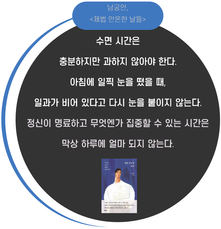  오늘도 제법 괜찮은 하루 Day 98. 적당한 수면과 적당한 휴식