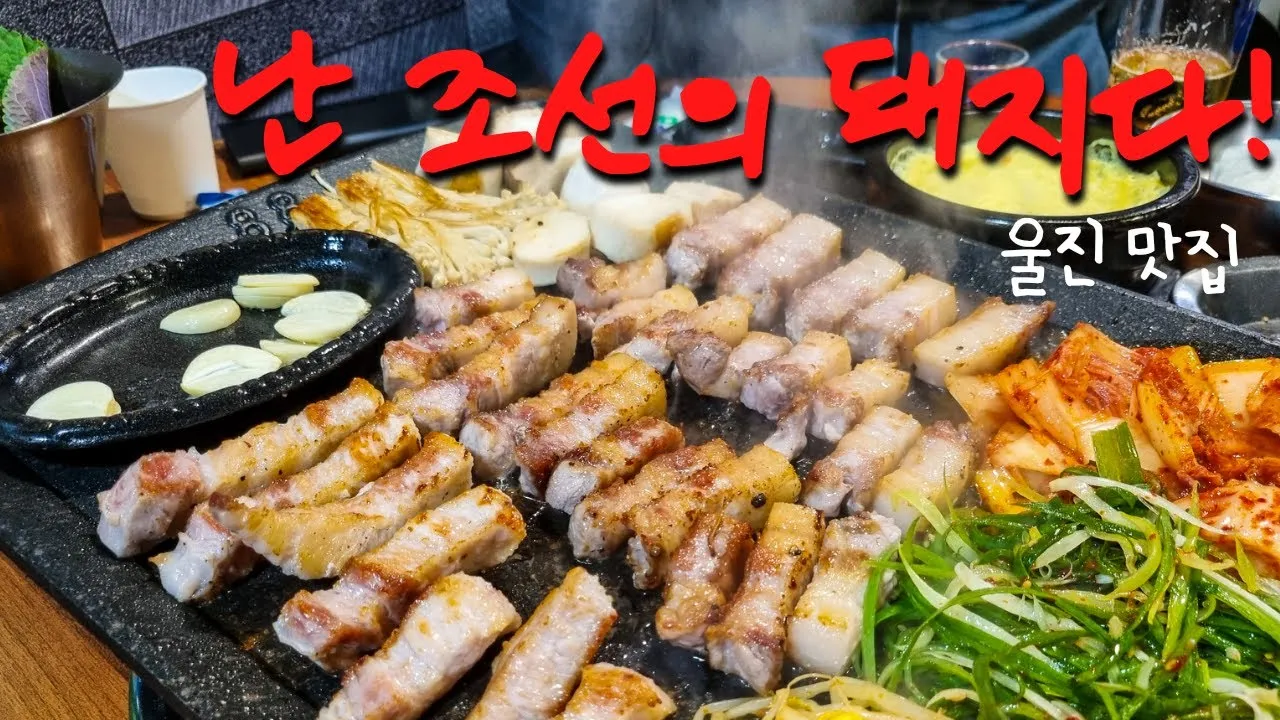 울진 맛집 베스트10 현지인 숨겨진 맛집_7