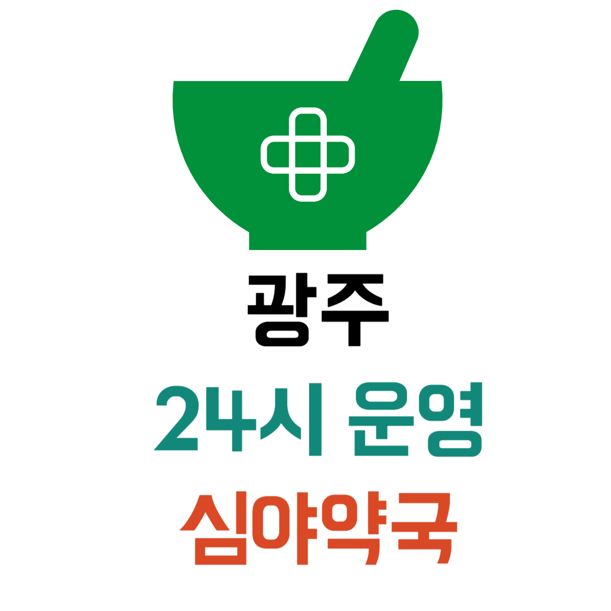 광주24시약국