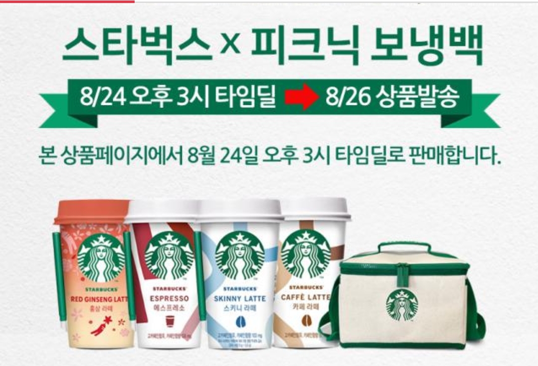 11번가 스타벅스 컵커피 피크닉 보냉팩 24일 판매 소식