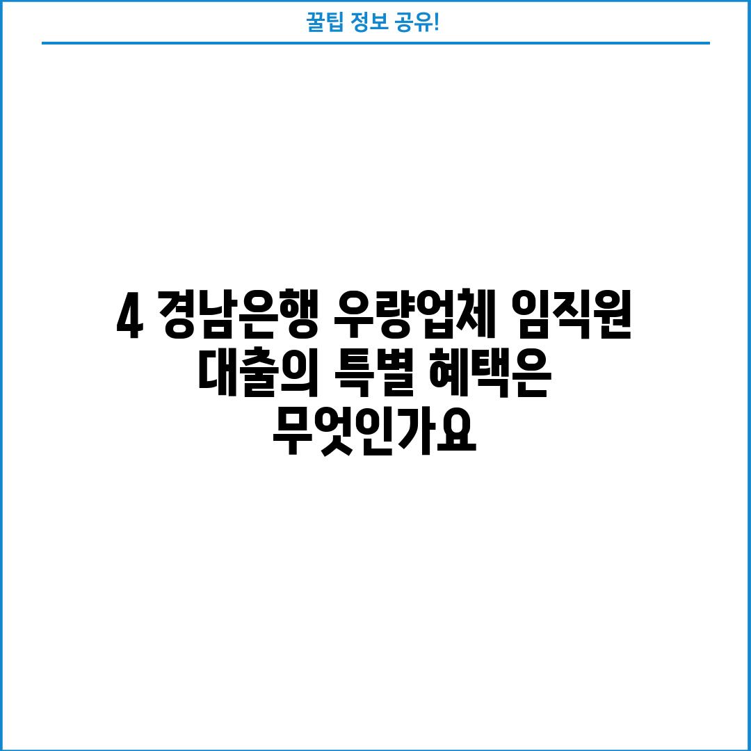 4. 경남은행 우량업체 임직원 대출의 특별 혜택은 무엇인가요?