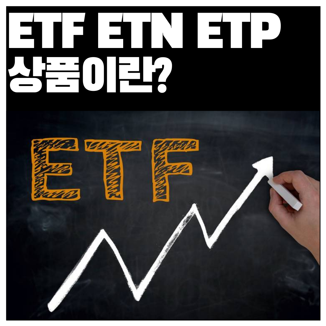  [5분 주식] ETF ETN ETP 상품이란? 주식의 파생상품
