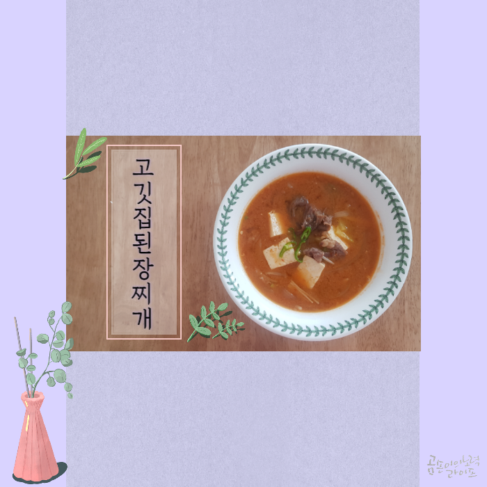  고깃집 된장찌개 이것 만 넣으면 끝!c