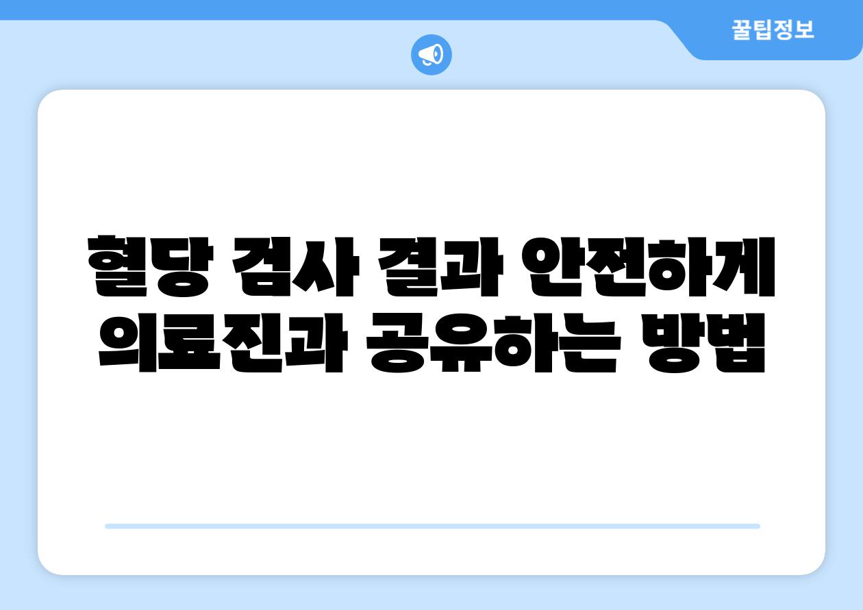 혈당 검사 결과 안전하게 의료진과 공유하는 방법