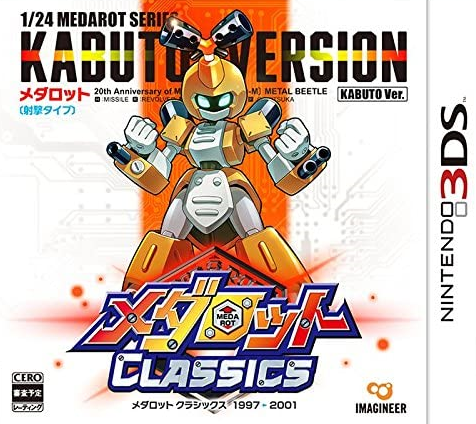  메다로트 클래식스 카부토 버전 - メダロット クラシックス カブトVer. (3DS Decrypted Roms 다운로드)