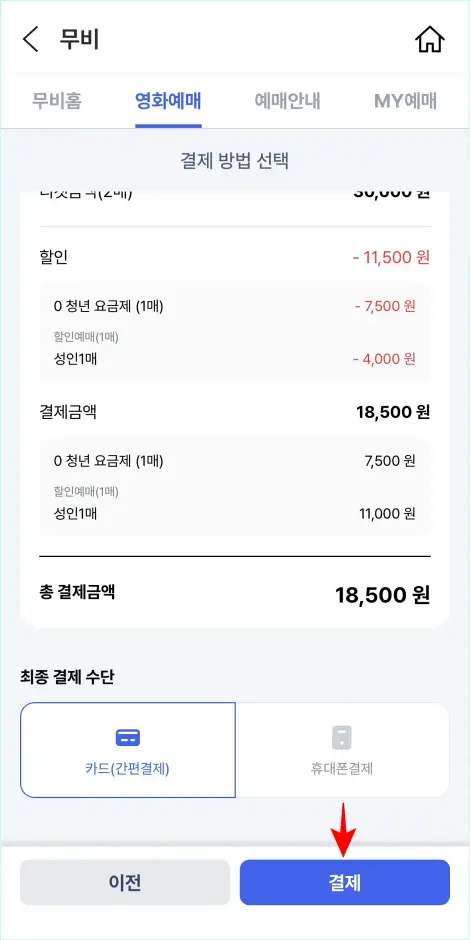 결제 방법을 선택하고 &amp;#39;결제&amp;#39; 버튼을 선택