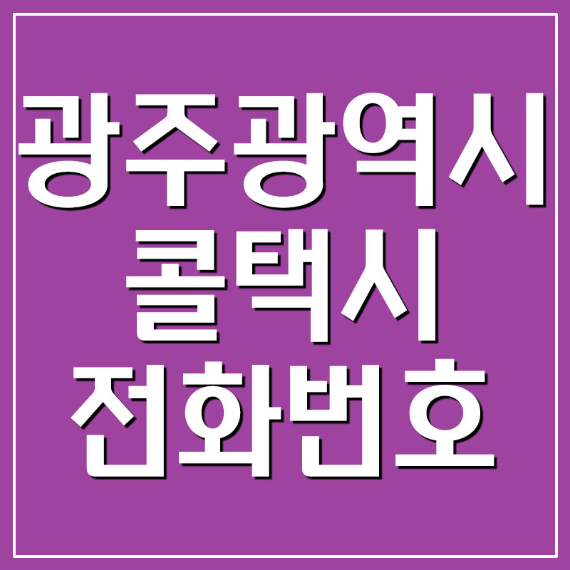  광주광역시 콜택시 전화번호