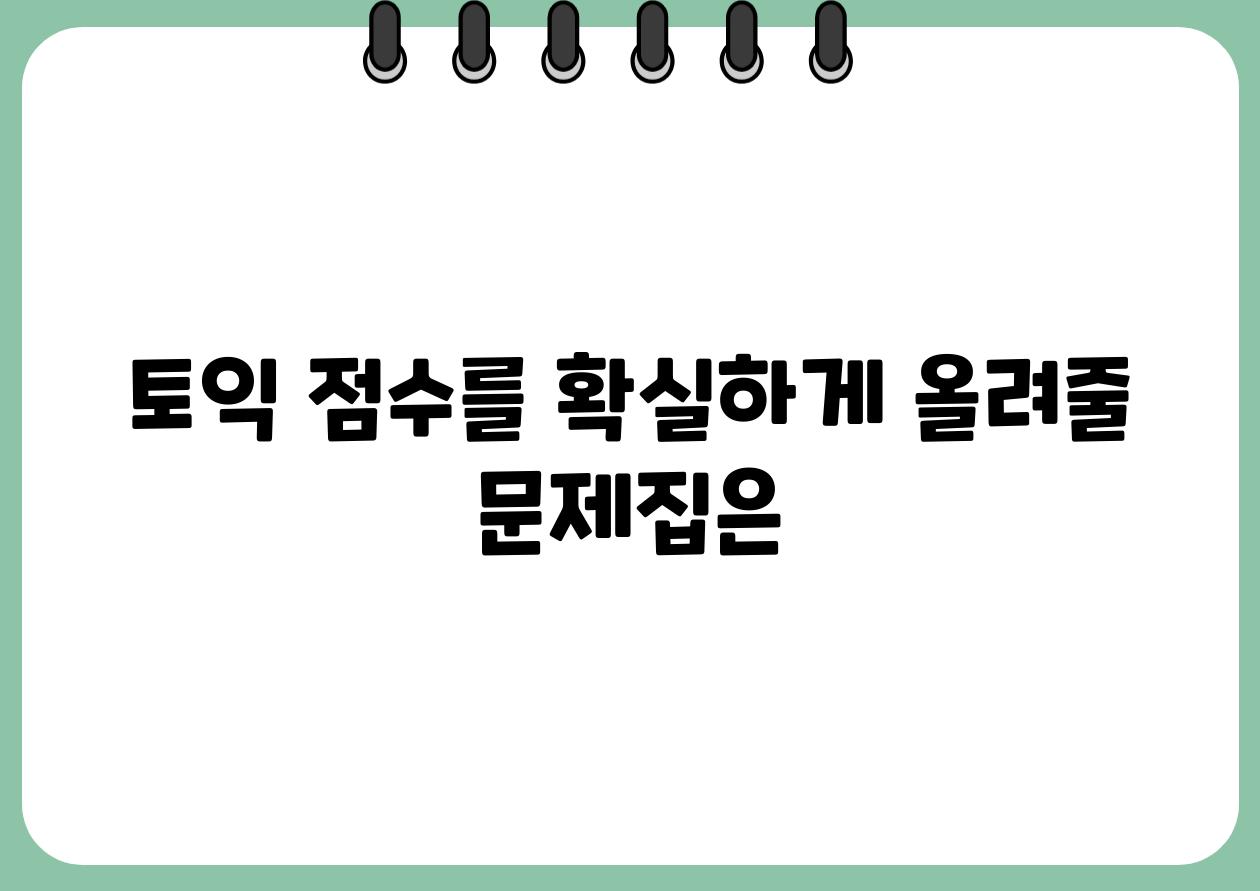 토익 점수를 확실하게 올려줄 문제집은