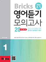 Bricks 중학 영어듣기 모의고사 20 레벨 1 교재 표지