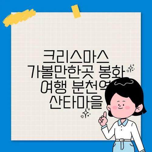 크리스마스 가볼만한곳 봉화 여행 분천역 산타마을