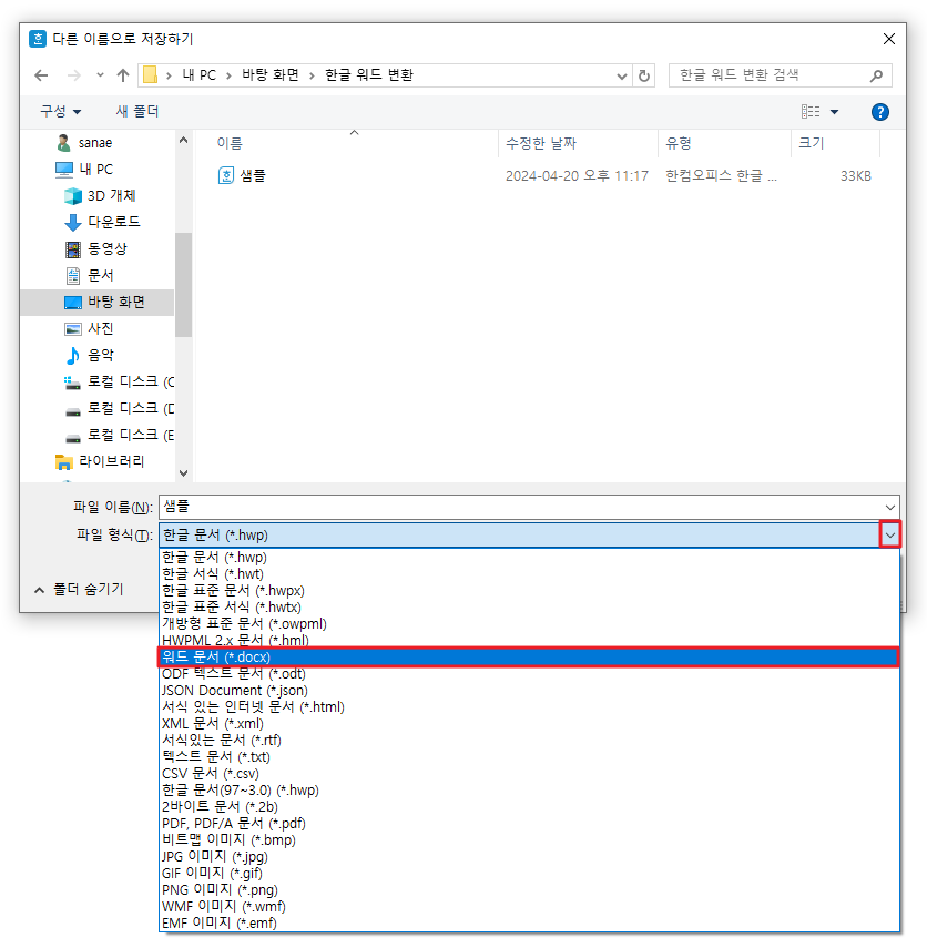 한글 워드 확장자 변경3