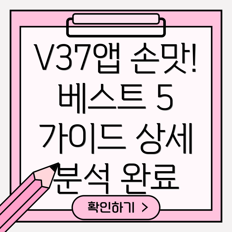 V37앱손베스트아이템5가지선택가이드와상세분석