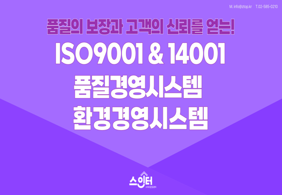 ISO9001 &amp; 14001 인증 전략