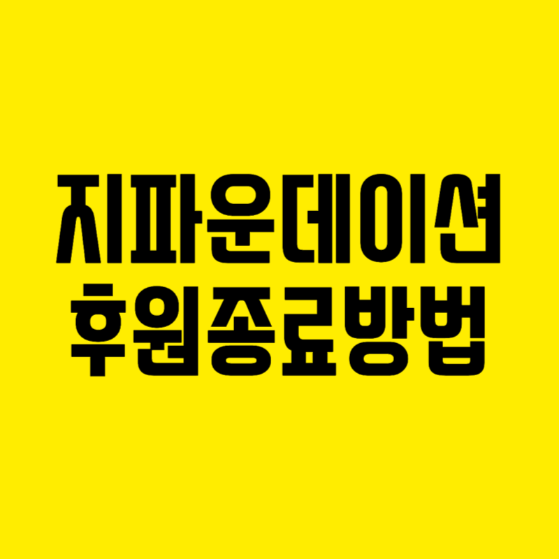 지파운데이션 후원해지방법 중단 및 취소(종료) 썸네일