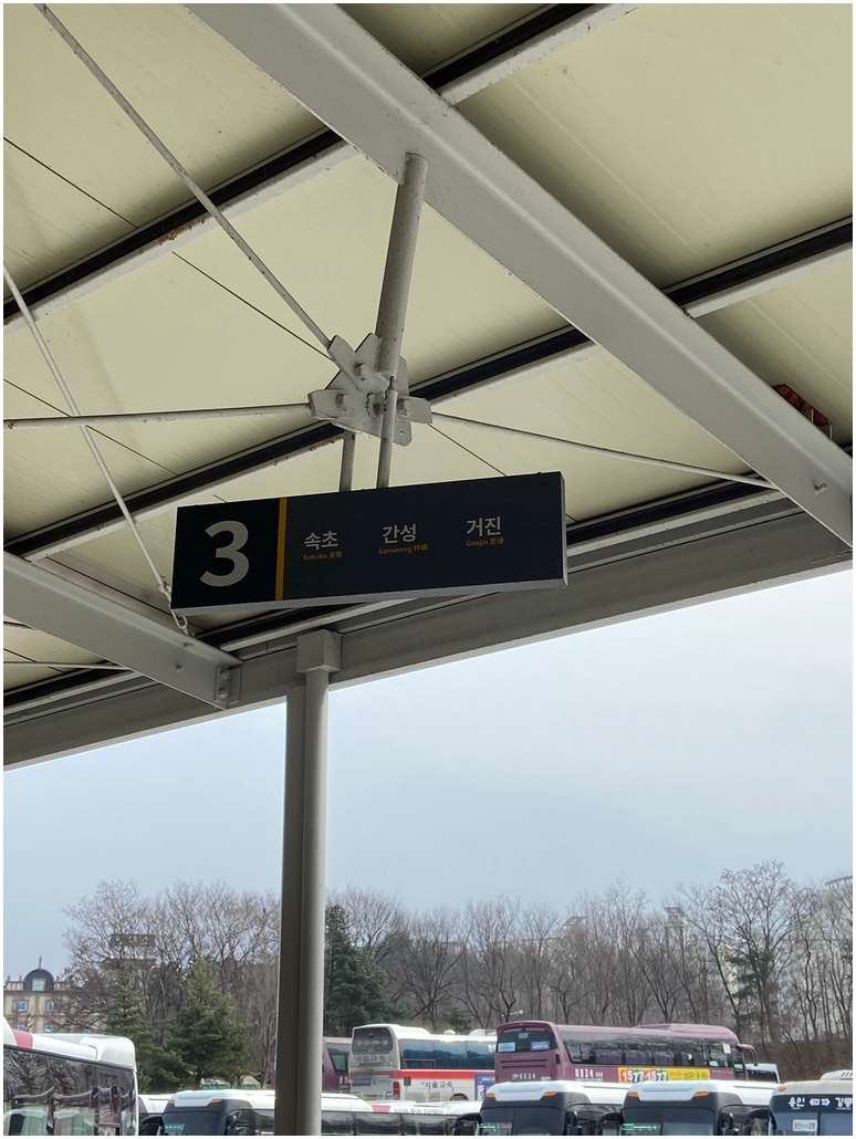 간성시외버스정류장