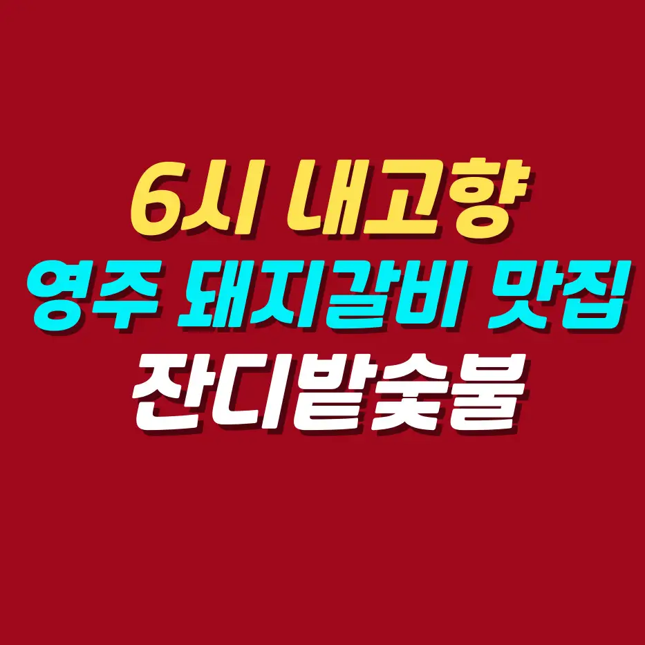 6시-내고향-영주-돼지갈비-맛집