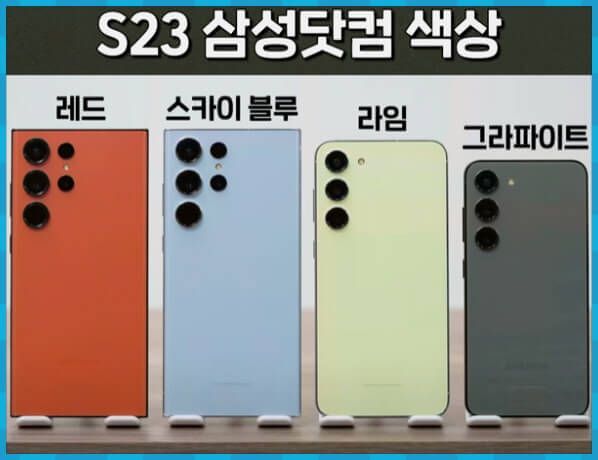 S23 삼성닷컴 색상
