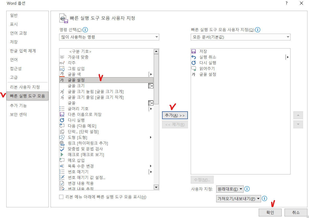 워드 글꼴 설정 대화상장 빠른 실행 도구 모음에 등록하기
