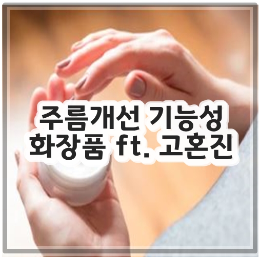 주름개선 기능성 화장품 ft. 고혼진