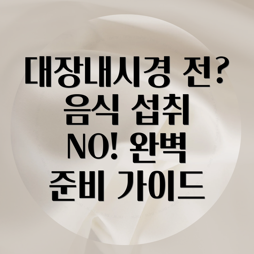 대장내시경 전 음식