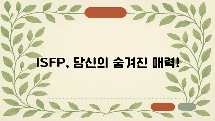 ISFP 성격 유형의 특성과 장단점