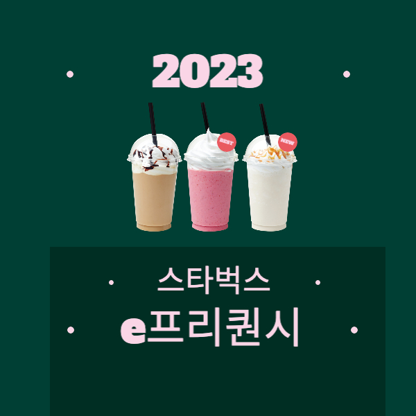  스타벅스 2023 e프리퀀시 알아보기
