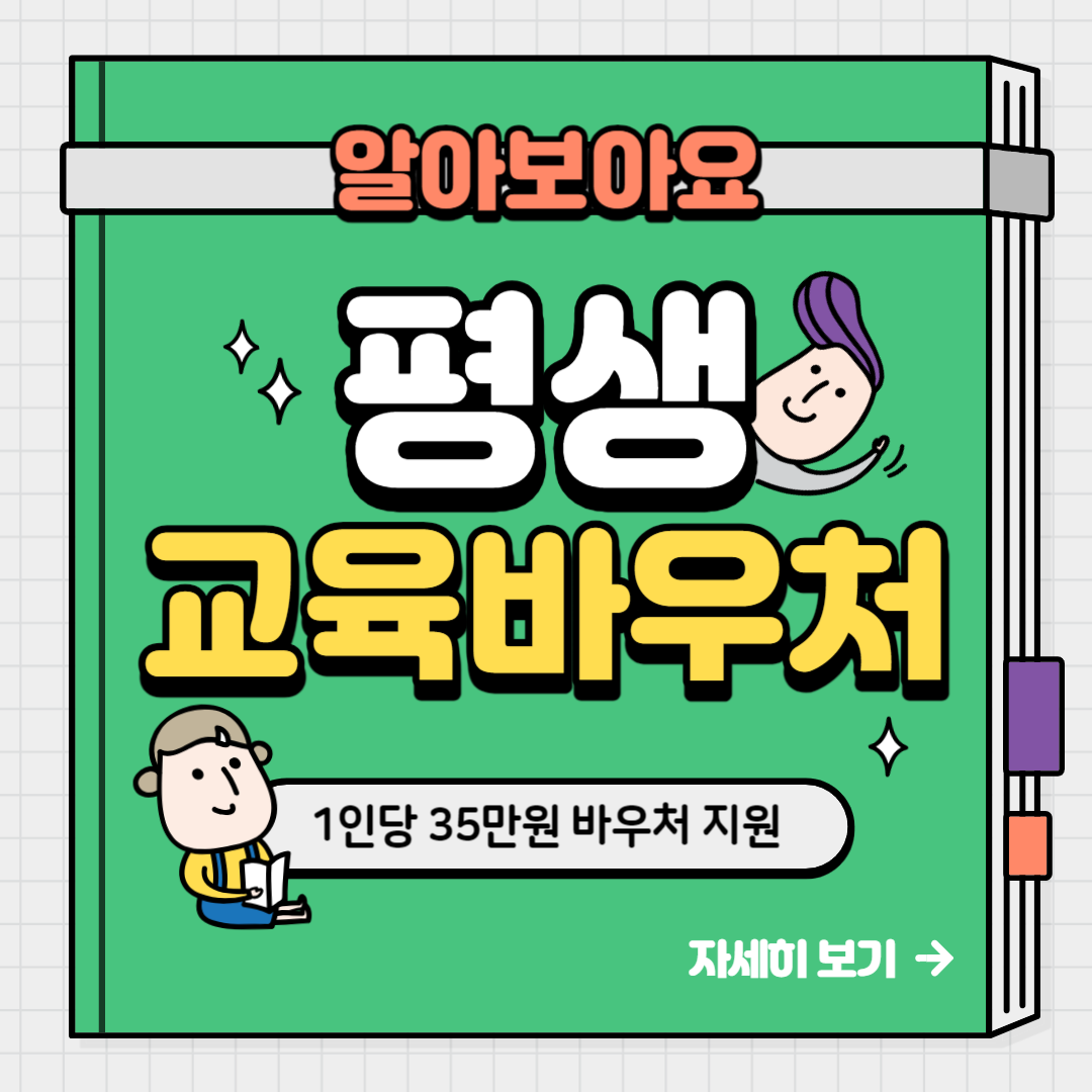  평생교육바우처 신청방법, 지원대상, 금액, 카드발급 방법 알아보기