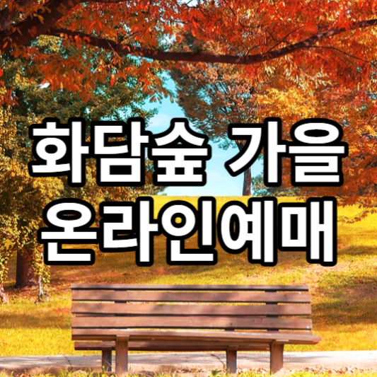 화담숲온라인예매