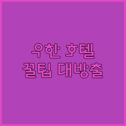 우한 여행 필수 정보 최고의 호텔들을