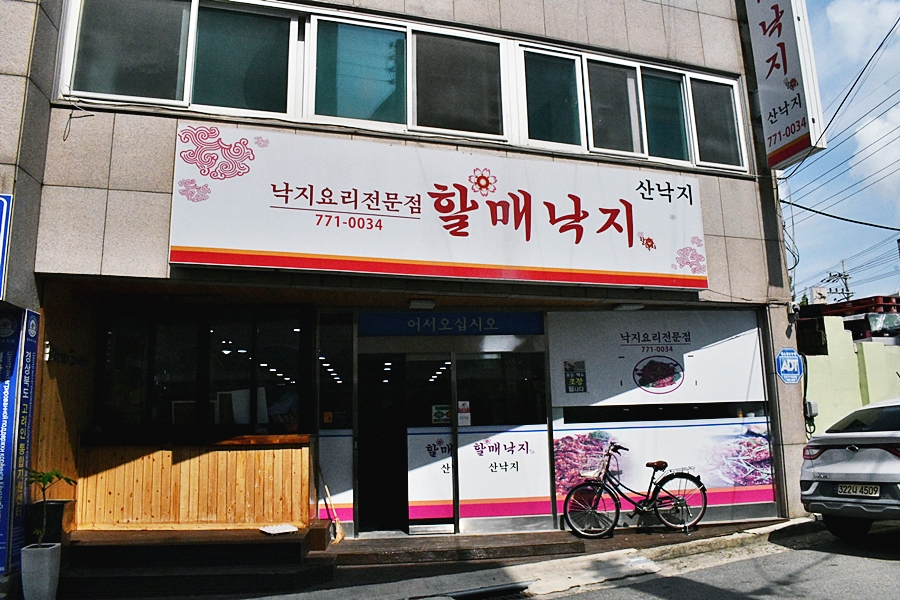 할매낙지 대표 사진