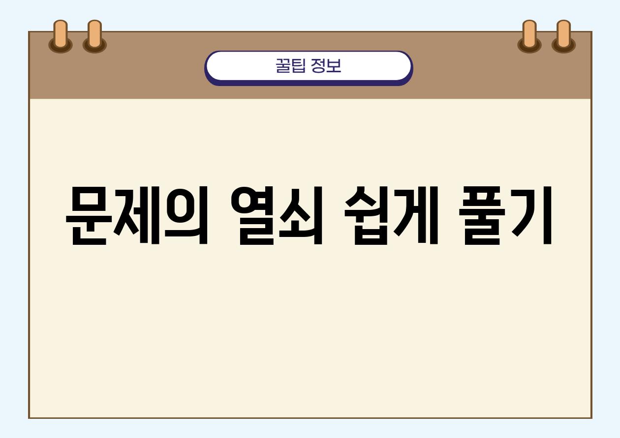 문제의 열쇠 쉽게 풀기