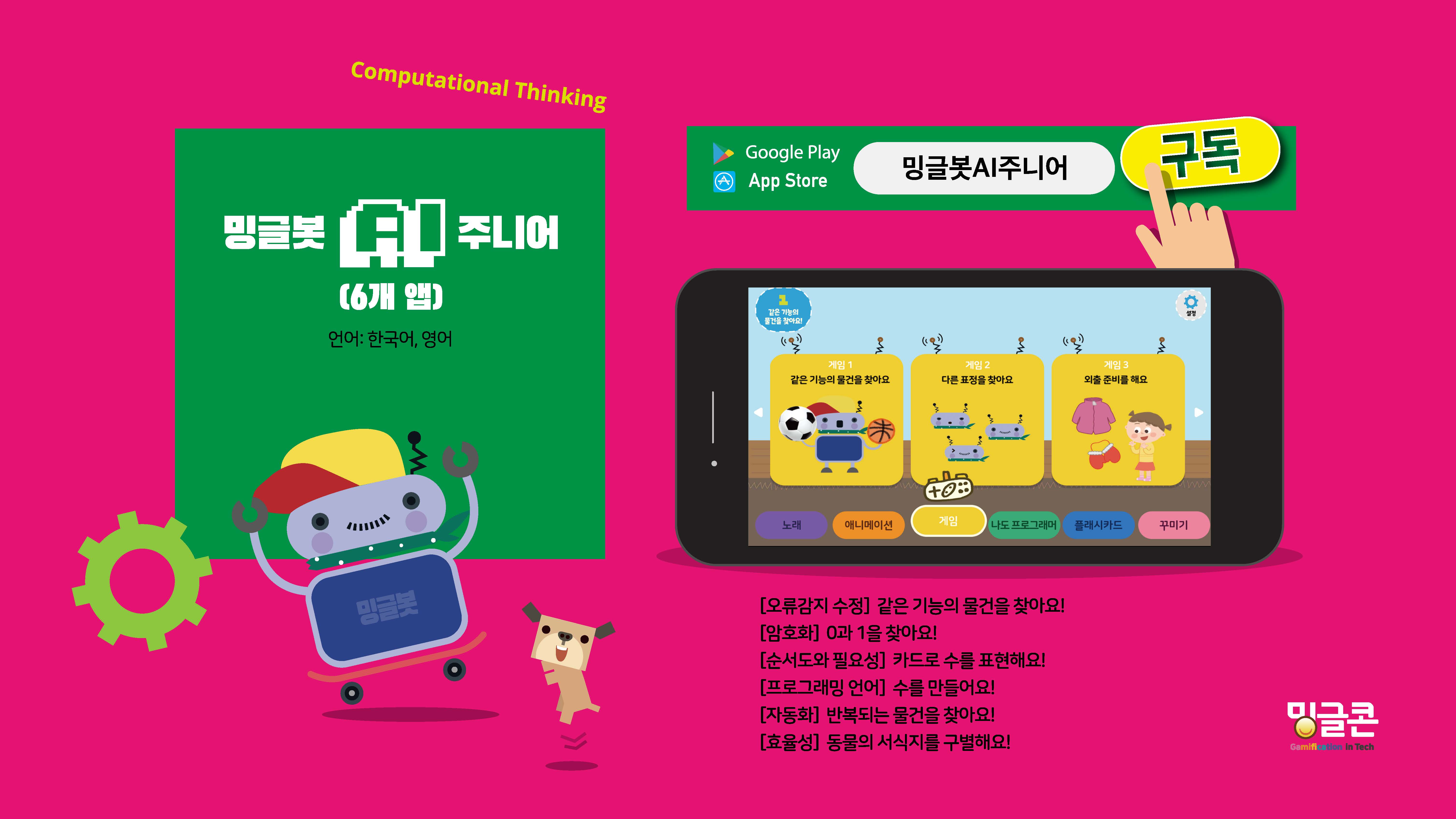  인공지능기초 프로그램 밍글봇AI 주니어 1