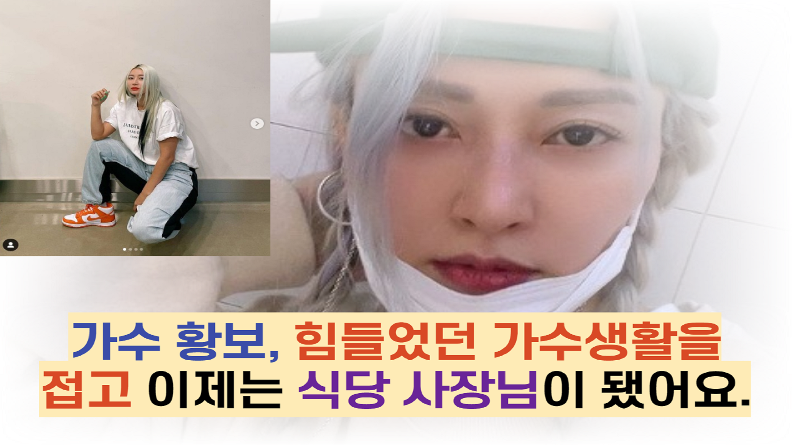  가수 황보, 힘들었던 가수생활을 접고 이제는 식당 사장님이 됐어요.