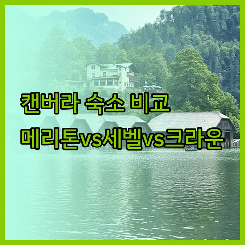 캔버라 숙소 고민 끝! 메리톤 스위트