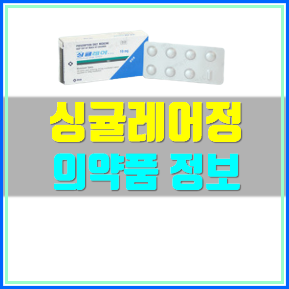  싱귤레어정 10mg 부작용 효능 확인!