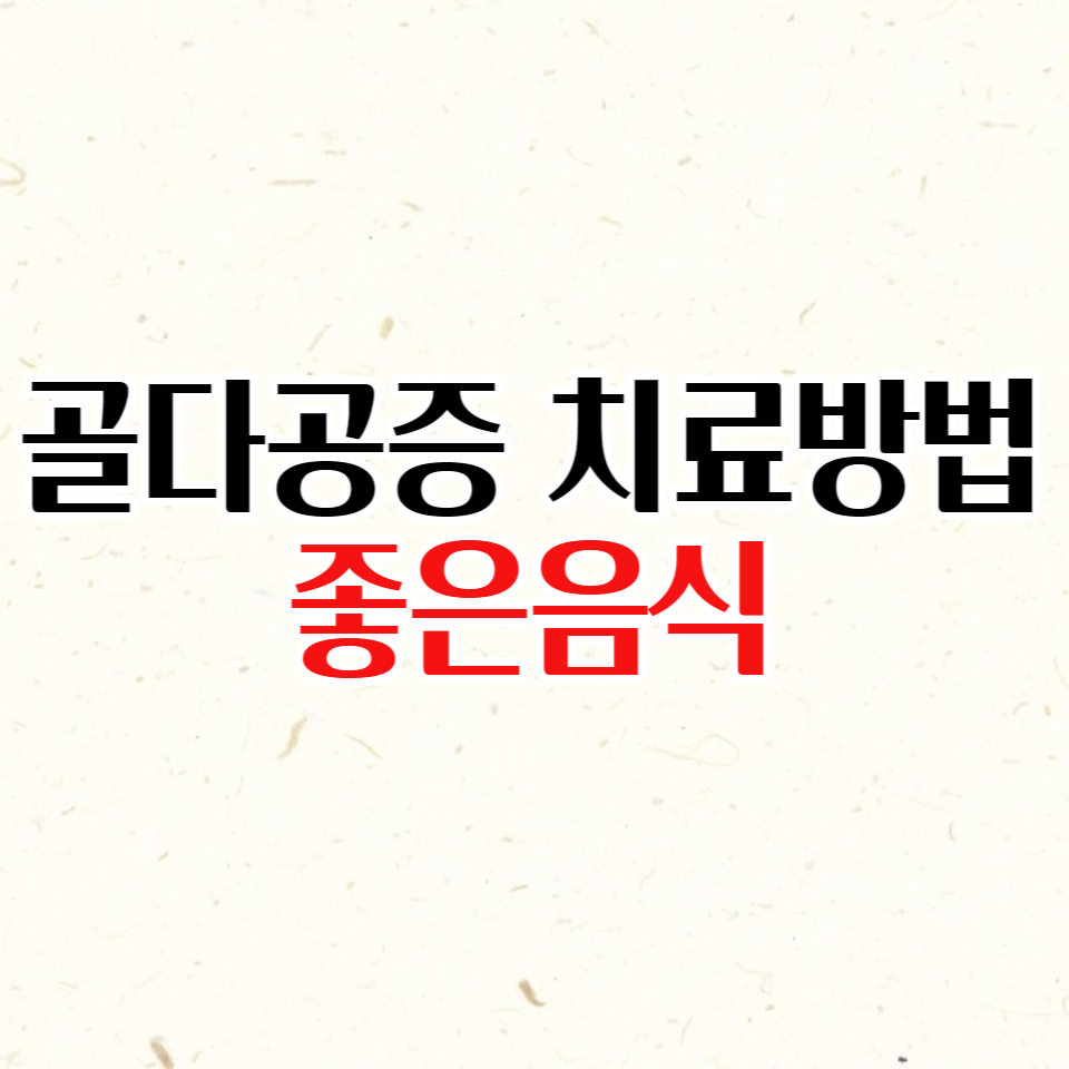  골다공증에 좋은 음식과 골다공증 치료방법