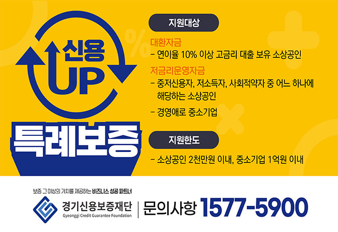  경기도 소상공인 고금리 대환 및 저금리 운영자금 신용UP 특례보증 (+신청방법,대상자)