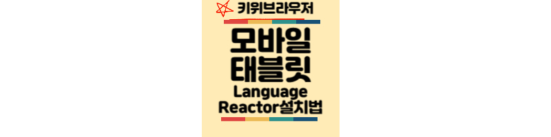 모바일-태블릿-Language-Reactor-설치-키위브라우저