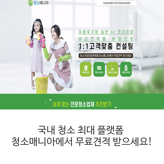  집청소업체, 국내 최대 플랫폼 청소매니아에서 무료견적 받으세요!