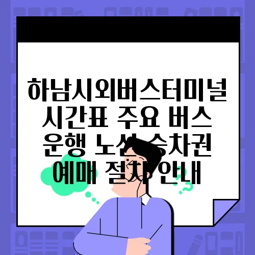 하남시외버스터미널 시간표 주요 버스 운행 노선 승차권 예매 절차 안내