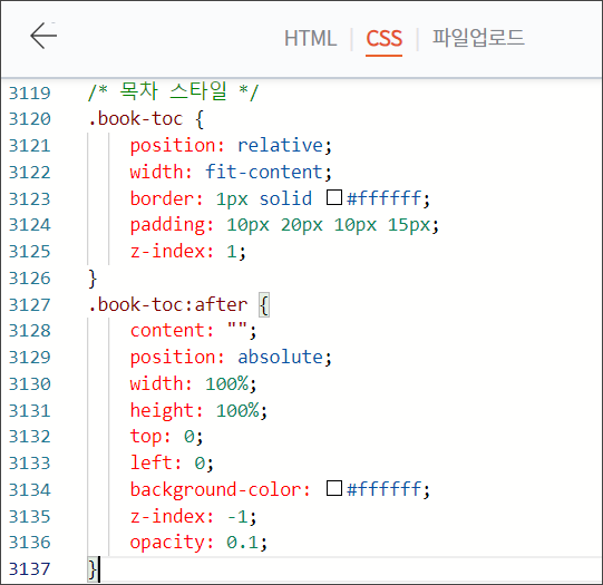 목차 스타일 정보 css창에 입력한 모습