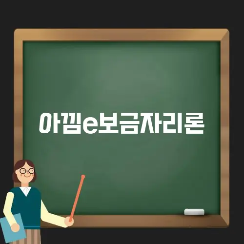 아낌e보금자리론