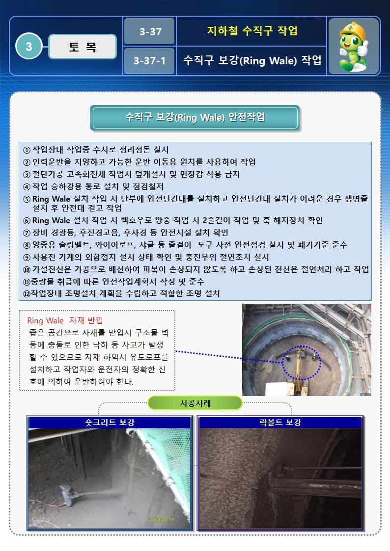  [건설공사 안전비법]_지하철 수직구 작업 OPS 및 안전작업방법